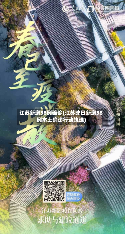 江苏新增38例确诊(江苏昨日新增38例本土确诊行动轨迹)