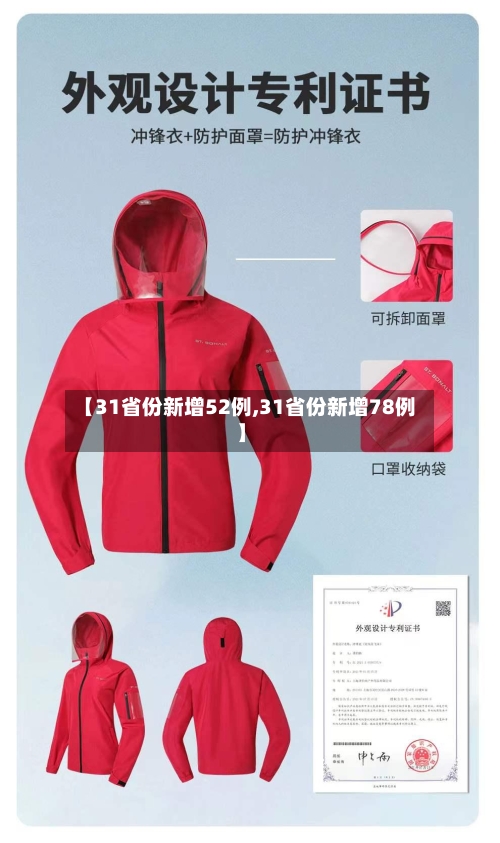 【31省份新增52例,31省份新增78例】-第3张图片