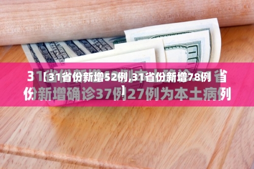 【31省份新增52例,31省份新增78例】-第2张图片