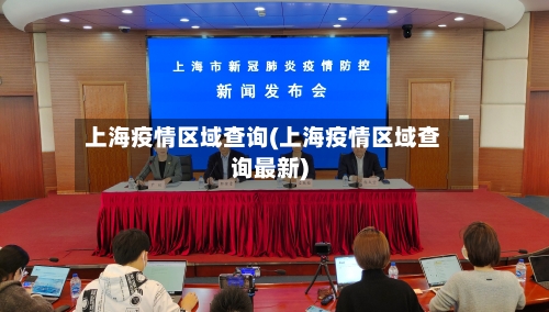 上海疫情区域查询(上海疫情区域查询最新)