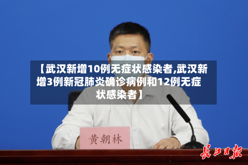 【武汉新增10例无症状感染者,武汉新增3例新冠肺炎确诊病例和12例无症状感染者】