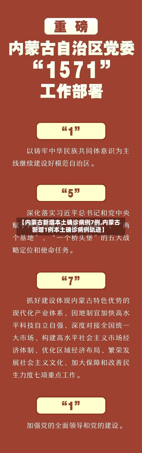 【内蒙古新增本土确诊病例7例,内蒙古新增1例本土确诊病例轨迹】
