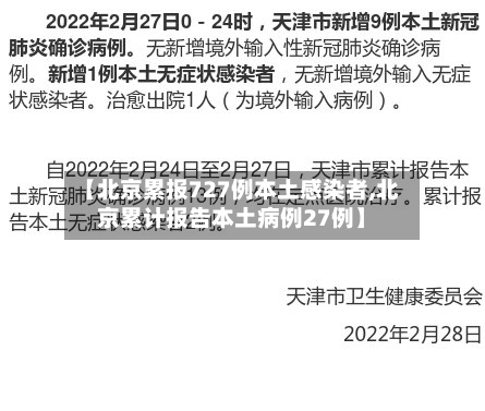 【北京累报727例本土感染者,北京累计报告本土病例27例】-第2张图片