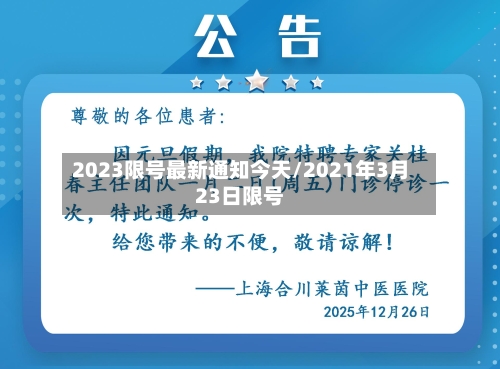 2023限号最新通知今天/2021年3月23日限号-第3张图片