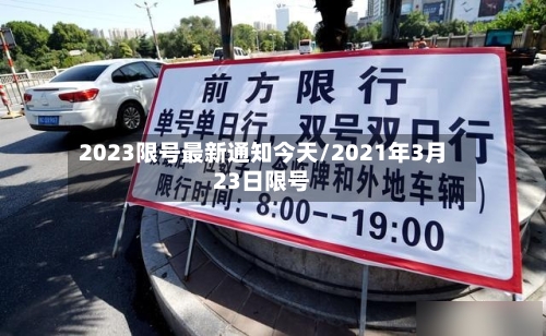 2023限号最新通知今天/2021年3月23日限号