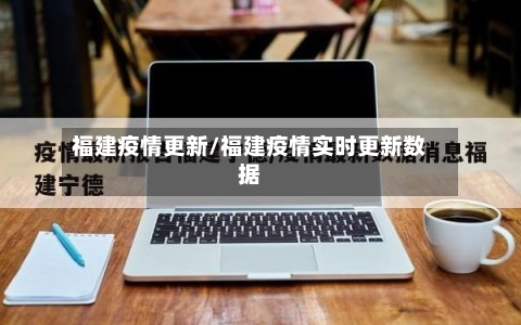 福建疫情更新/福建疫情实时更新数据