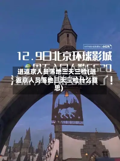 进返京人员落地三天三检(进返京人员落地三天三检什么意思)
