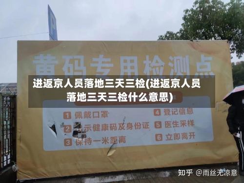 进返京人员落地三天三检(进返京人员落地三天三检什么意思)-第3张图片