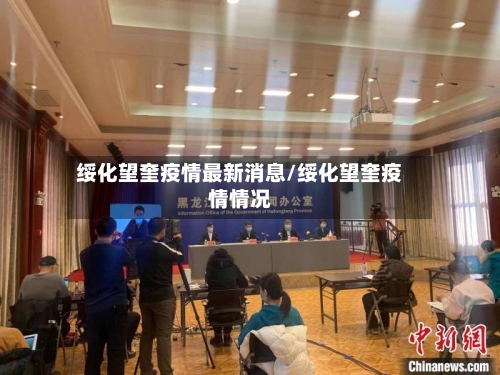 绥化望奎疫情最新消息/绥化望奎疫情情况