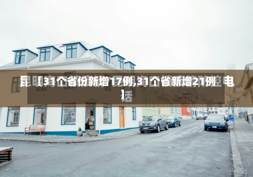 【31个省份新增17例,31个省新增21例】-第2张图片