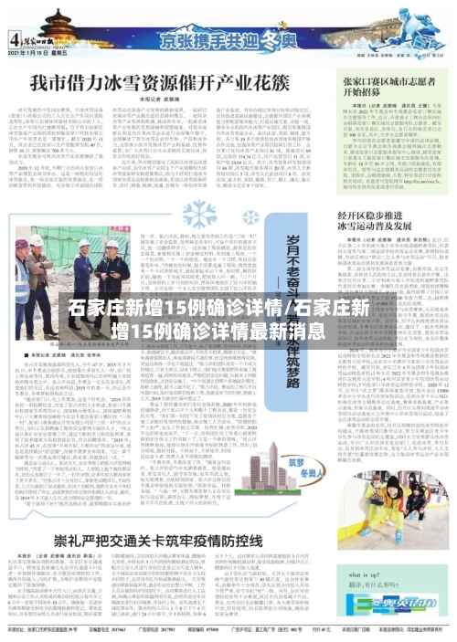 石家庄新增15例确诊详情/石家庄新增15例确诊详情最新消息