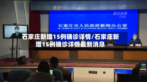 石家庄新增15例确诊详情/石家庄新增15例确诊详情最新消息-第3张图片