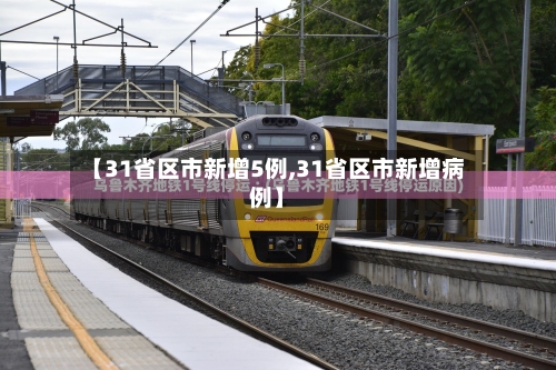 【31省区市新增5例,31省区市新增病例】-第2张图片