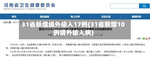 31省新增境外输入17例(31省新增10例境外输入病)