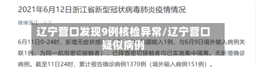 辽宁营口发现9例核检异常/辽宁营口疑似病例-第2张图片