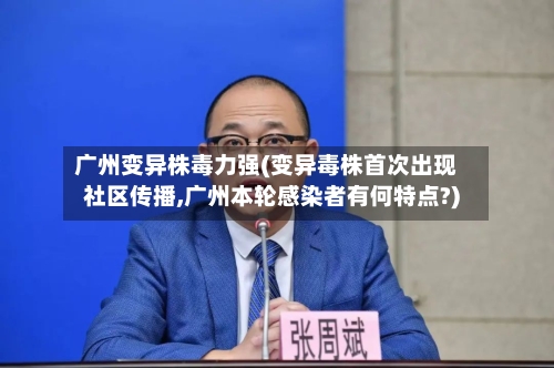 广州变异株毒力强(变异毒株首次出现社区传播,广州本轮感染者有何特点?)-第3张图片