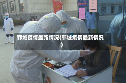 郓城疫情最新情况(郓城疫情最新情况)-第2张图片