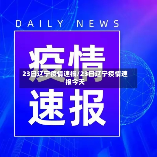 23日辽宁疫情速报/23日辽宁疫情速报今天-第2张图片
