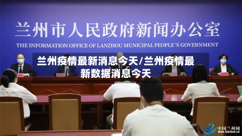 兰州疫情最新消息今天/兰州疫情最新数据消息今天-第3张图片