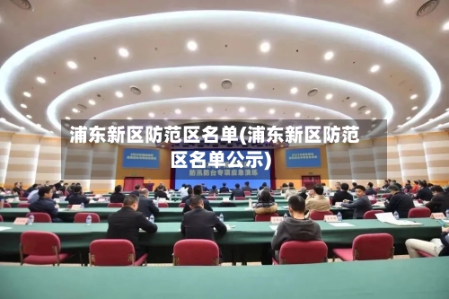 浦东新区防范区名单(浦东新区防范区名单公示)