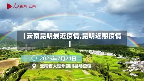 【云南昆明最近疫情,昆明近期疫情】