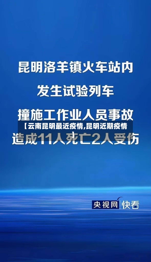 【云南昆明最近疫情,昆明近期疫情】-第2张图片