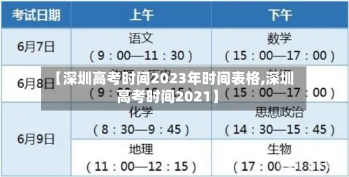 【深圳高考时间2023年时间表格,深圳高考时间2021】