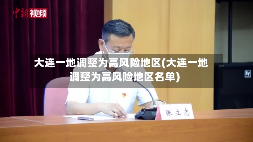 大连一地调整为高风险地区(大连一地调整为高风险地区名单)-第2张图片