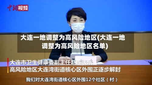大连一地调整为高风险地区(大连一地调整为高风险地区名单)