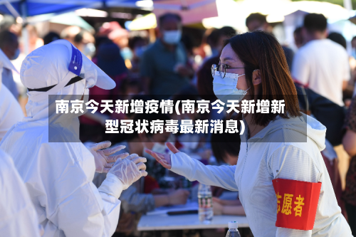 南京今天新增疫情(南京今天新增新型冠状病毒最新消息)-第2张图片
