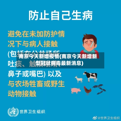 南京今天新增疫情(南京今天新增新型冠状病毒最新消息)-第3张图片
