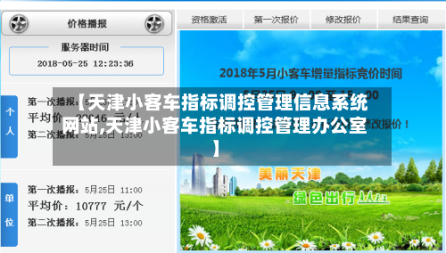 【天津小客车指标调控管理信息系统网站,天津小客车指标调控管理办公室】