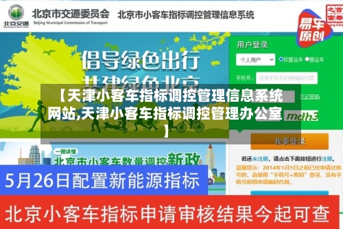 【天津小客车指标调控管理信息系统网站,天津小客车指标调控管理办公室】-第3张图片