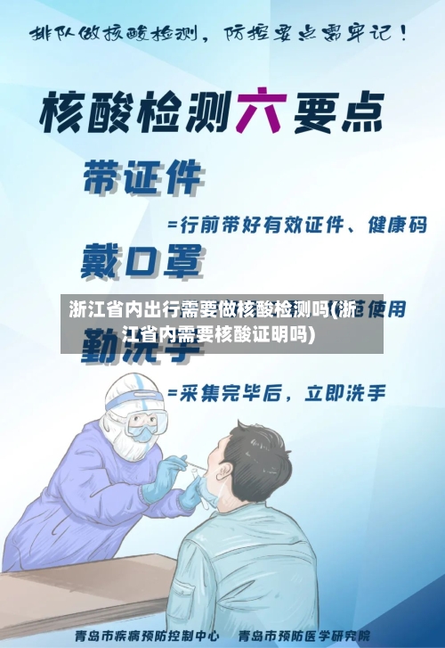浙江省内出行需要做核酸检测吗(浙江省内需要核酸证明吗)-第2张图片