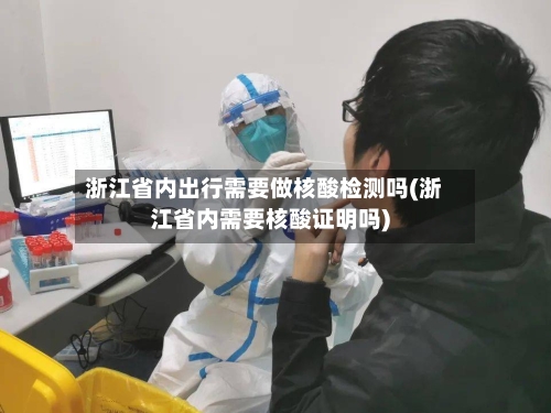 浙江省内出行需要做核酸检测吗(浙江省内需要核酸证明吗)