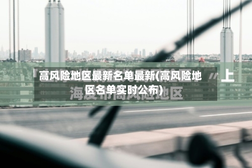 高风险地区最新名单最新(高风险地区名单实时公布)-第3张图片