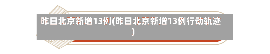 昨日北京新增13例(昨日北京新增13例行动轨迹)