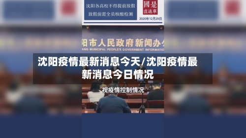 沈阳疫情最新消息今天/沈阳疫情最新消息今日情况