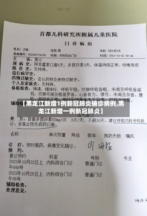【黑龙江新增1例新冠肺炎确诊病例,黑龙江新增一例新冠肺炎】-第3张图片