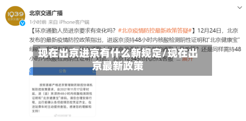现在出京进京有什么新规定/现在出京最新政策-第3张图片