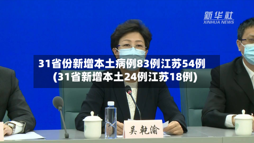 31省份新增本土病例83例江苏54例(31省新增本土24例江苏18例)-第2张图片