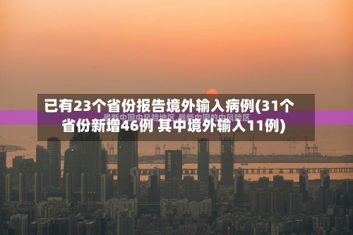 已有23个省份报告境外输入病例(31个省份新增46例 其中境外输入11例)-第2张图片