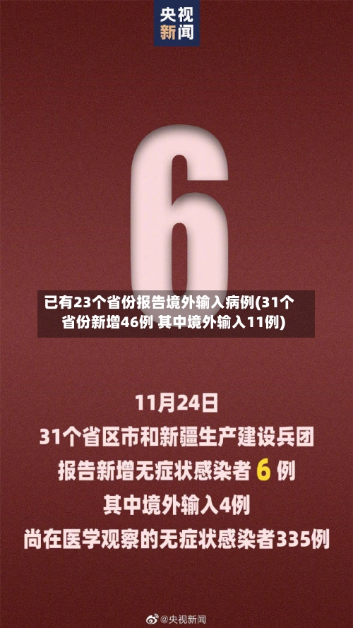 已有23个省份报告境外输入病例(31个省份新增46例 其中境外输入11例)