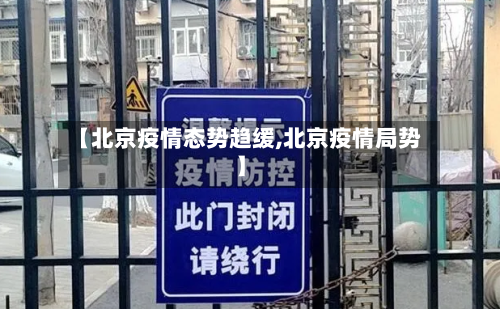 【北京疫情态势趋缓,北京疫情局势】