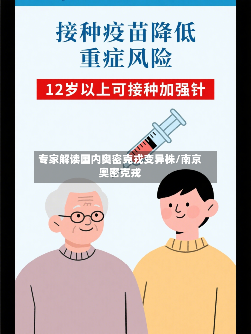 专家解读国内奥密克戎变异株/南京奥密克戎