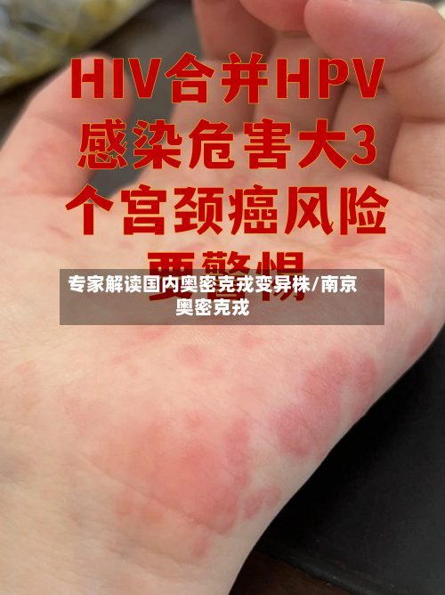 专家解读国内奥密克戎变异株/南京奥密克戎-第2张图片