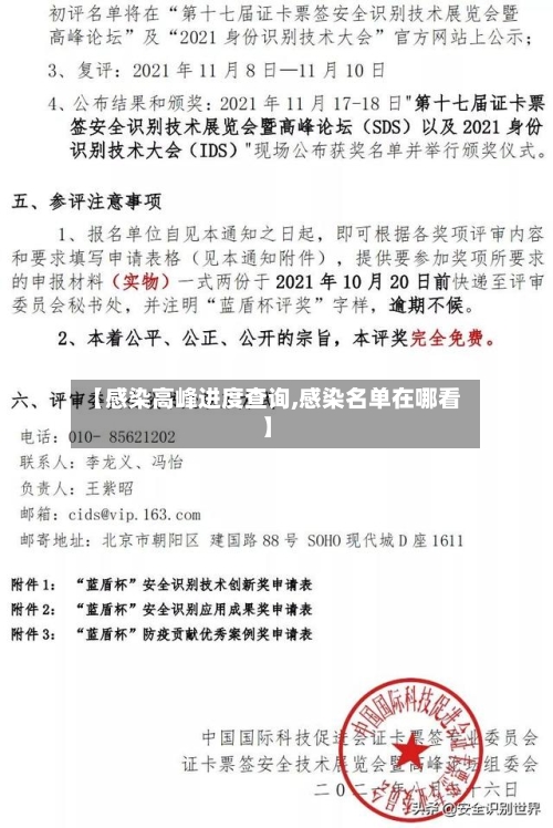 【感染高峰进度查询,感染名单在哪看】