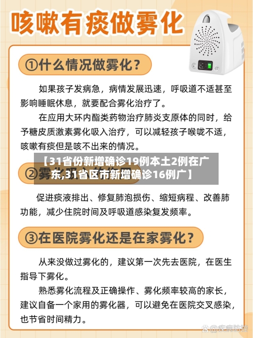 【31省份新增确诊19例本土2例在广东,31省区市新增确诊16例广】-第2张图片