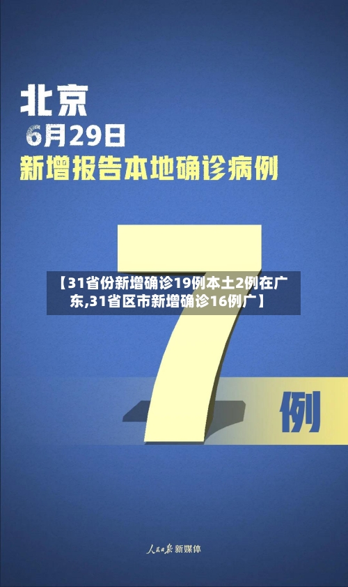 【31省份新增确诊19例本土2例在广东,31省区市新增确诊16例广】-第3张图片