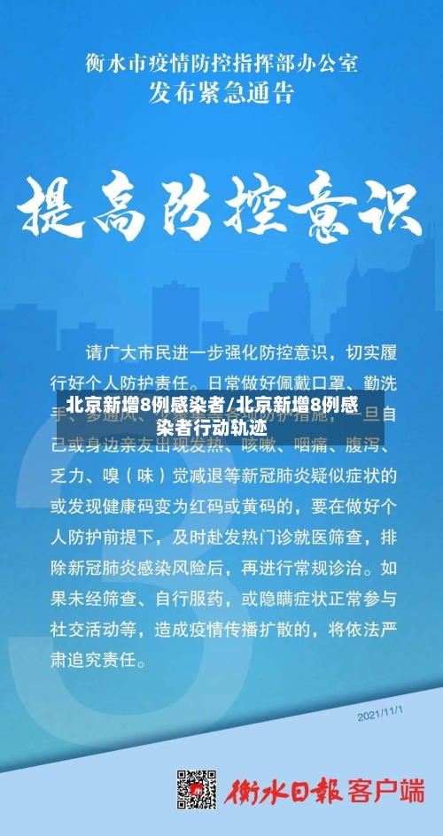 北京新增8例感染者/北京新增8例感染者行动轨迹
